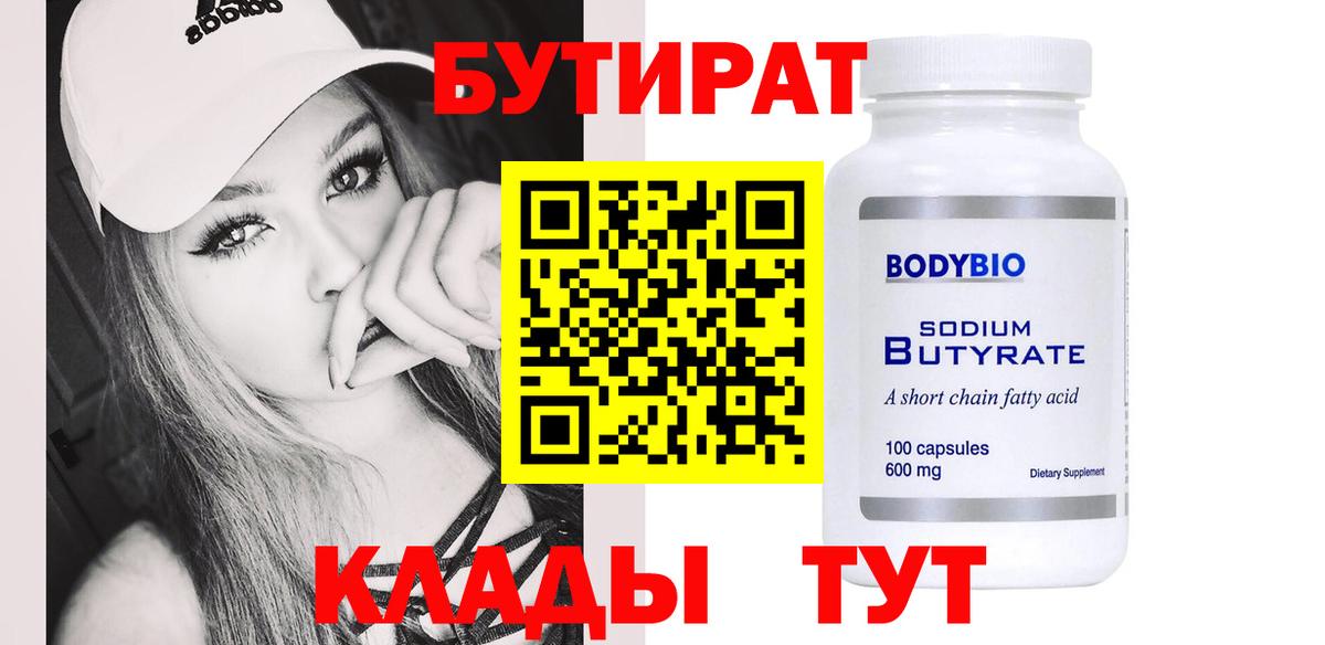 БУТИРАТ  Бутират бутандиол  Вход с VPN  Карабулак 